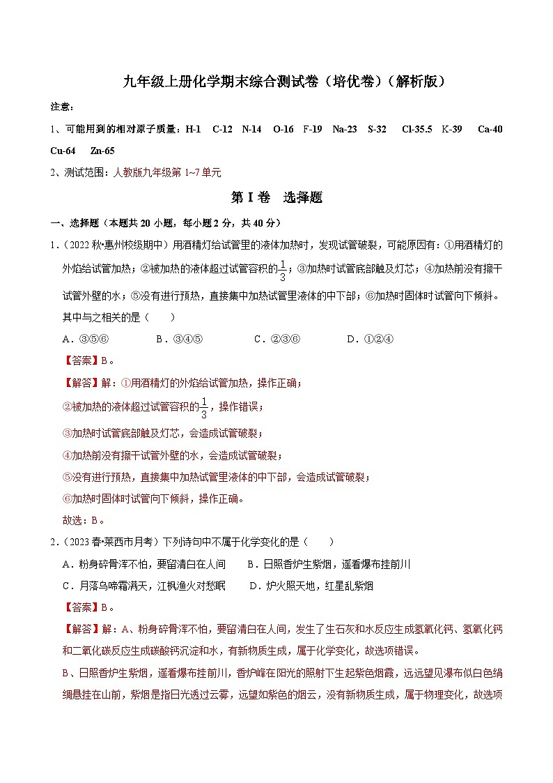 人教版九年级化学上册阶段性考试复习精选练 期末考试模拟测试卷（培优卷）（原卷版+解析版）01