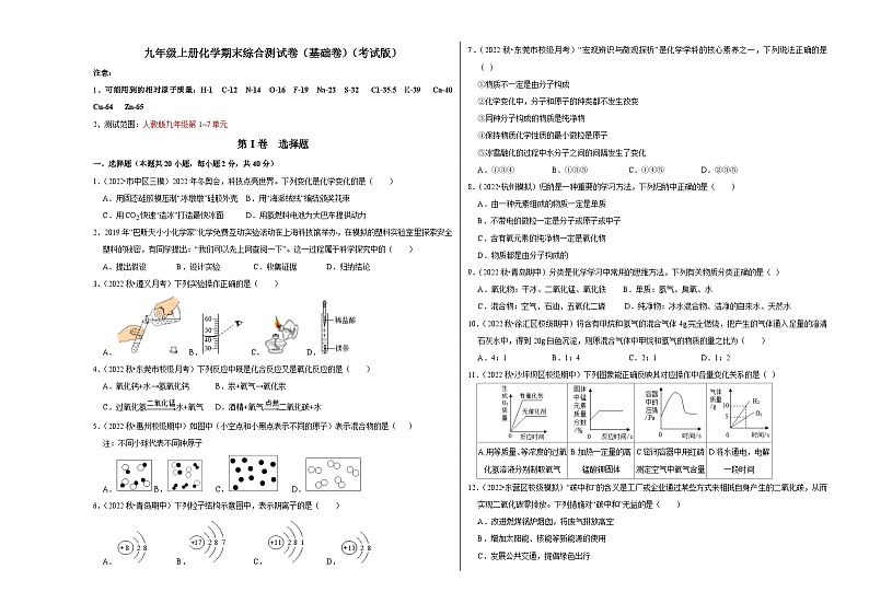 人教版九年级化学上册阶段性考试复习精选练 期末考试模拟测试卷（基础卷）（考试版）第1页