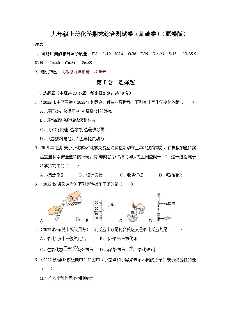 人教版九年级化学上册阶段性考试复习精选练 期末考试模拟测试卷（基础卷）（原卷版）第1页