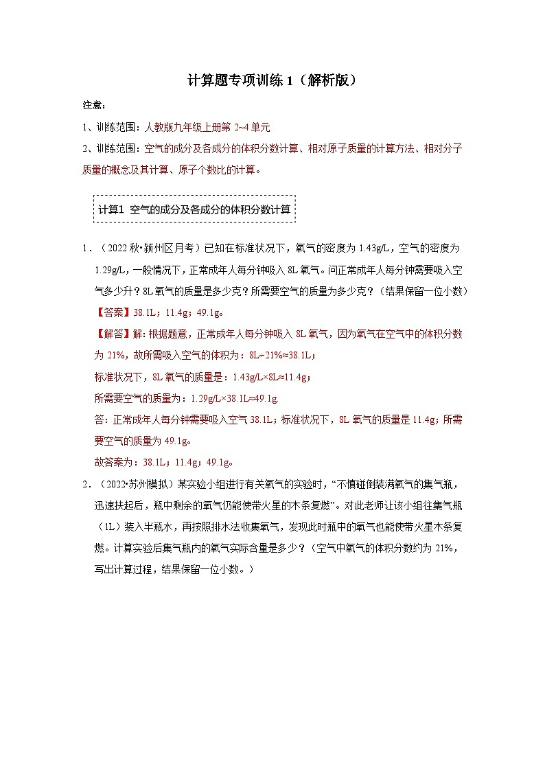 人教版九年级化学上册阶段性考试复习精选练 计算题专项训练1（解析版）第1页