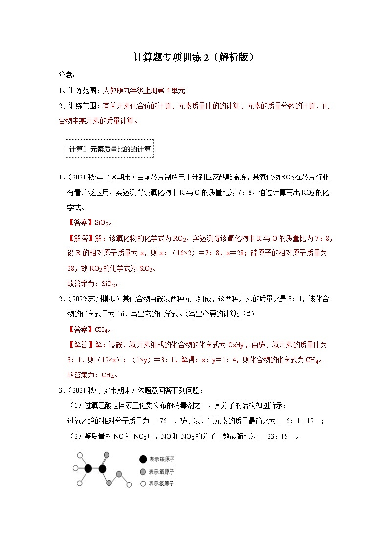 人教版九年级化学上册阶段性考试复习精选练 计算题专项训练2（原卷版+解析版）01