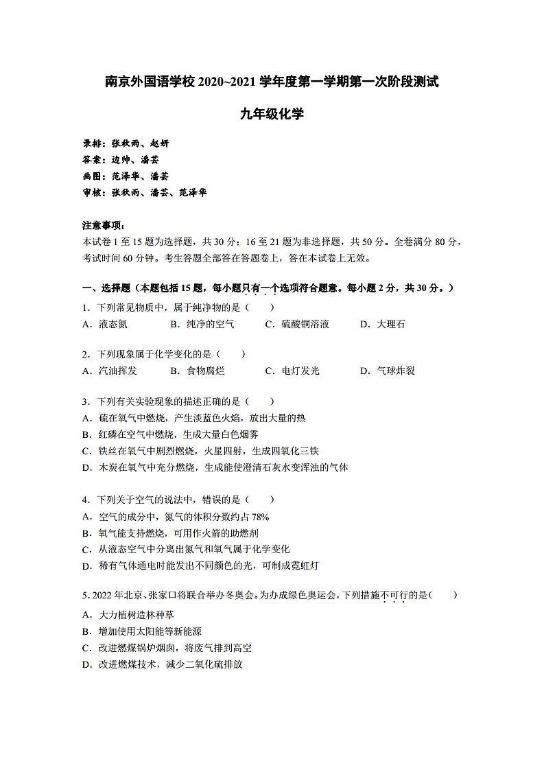 【南外化学】2020九上第一次月考试卷答案第1页