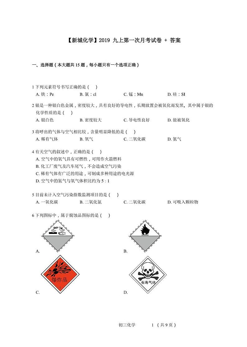【新城化学】2019九上第一次月考试卷+答案第1页