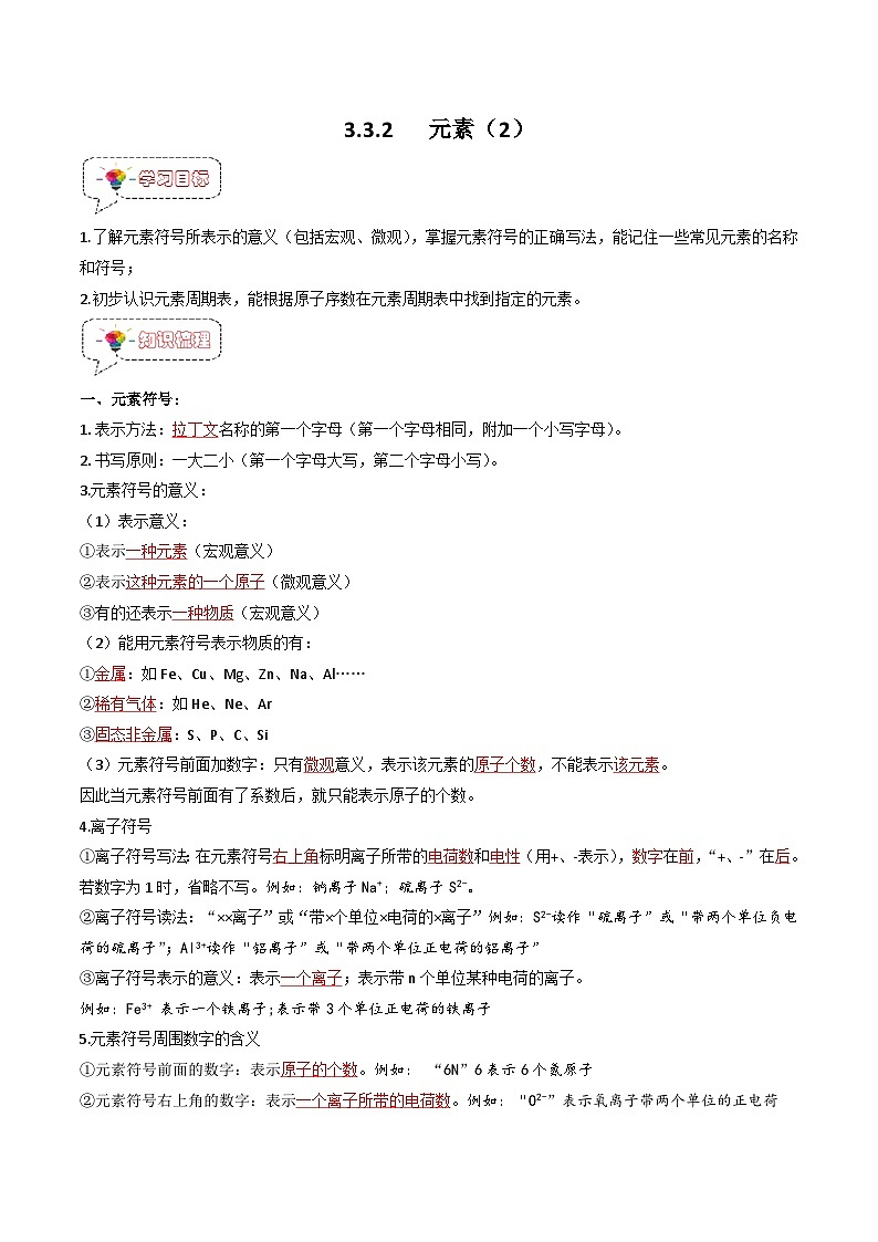 人教版九年级化学上册同步精品讲义+分层作业 《第三单元》3.3.2元素（2）（原卷版）01
