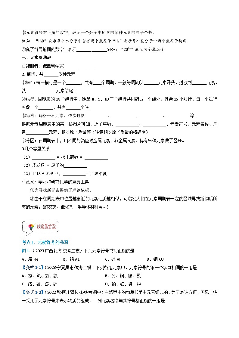 人教版九年级化学上册同步精品讲义+分层作业 《第三单元》3.3.2元素（2）（原卷版）02