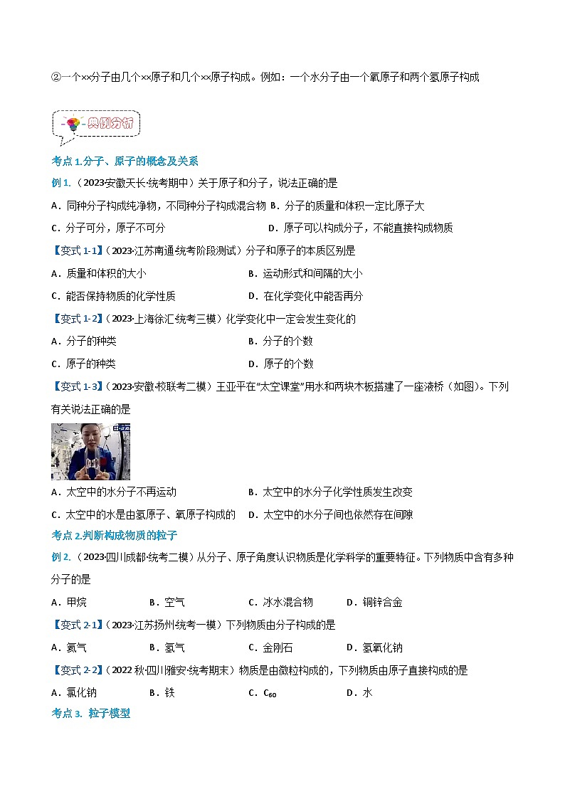 人教版九年级化学上册同步精品讲义+分层作业《第三单元》 3.1.2 分子和原子（2）（原卷版）03