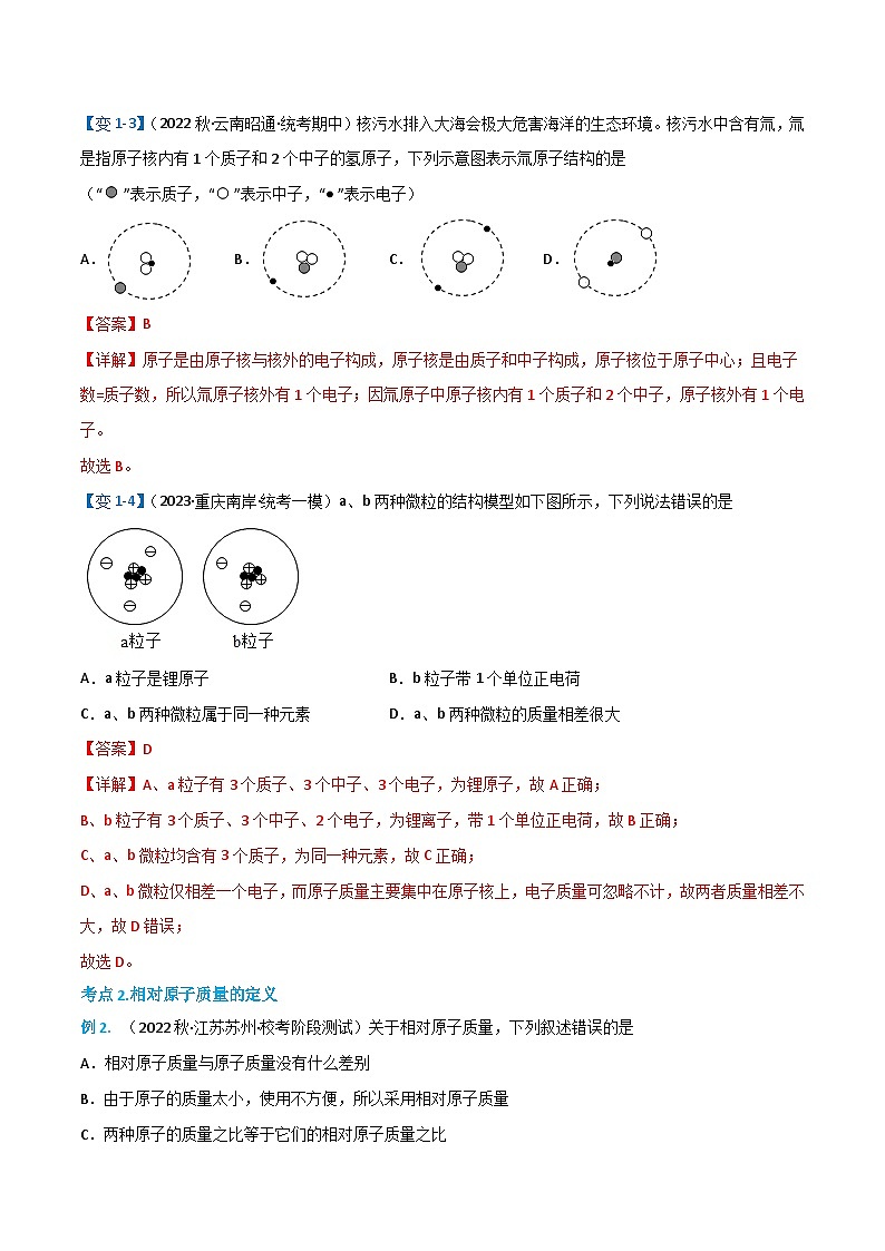 人教版九年级化学上册同步精品讲义+分层作业《第三单元》 3.2.1 原子的结构（1）（原卷版）03