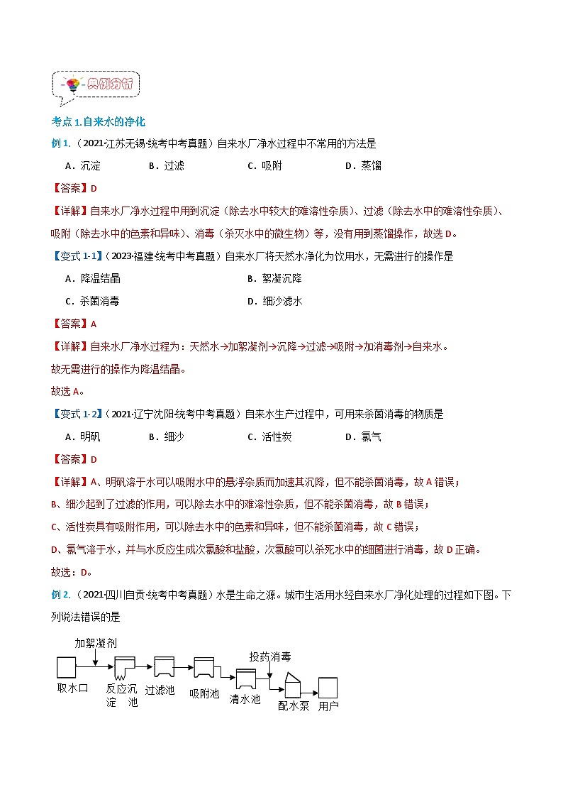 人教版九年级化学上册同步精品讲义+分层作业《第四单元》 4.2水的净化（原卷版）03