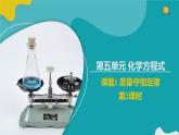 人教版九年级化学同步备课 《第五单元》质量守恒定律（2）【精品教学课件】+原卷版+解析版课后练习