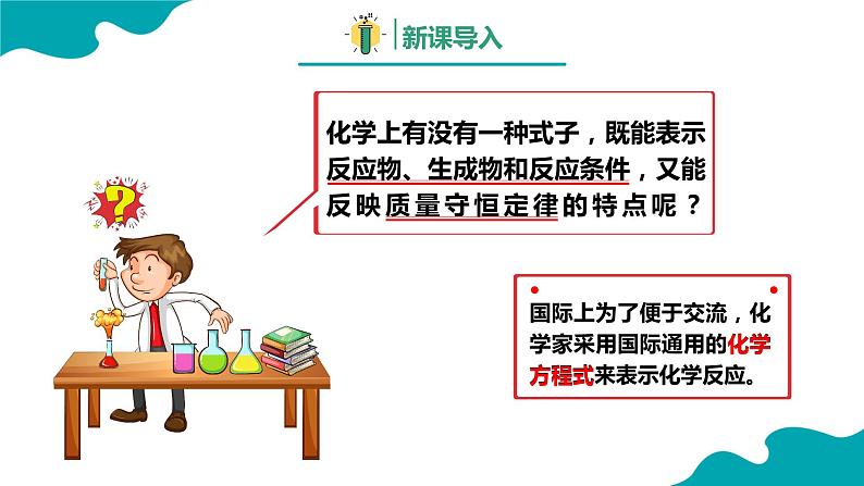 人教版九年级化学同步备课 5.1.2 质量守恒定律（2）【教学课件】第3页