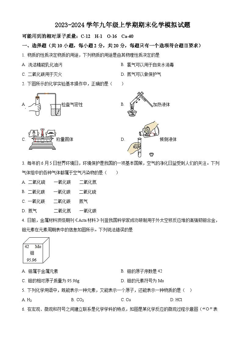 安徽省宿迁市宿城区2023-2024学年九年级上学期期末化学模拟试题第1页