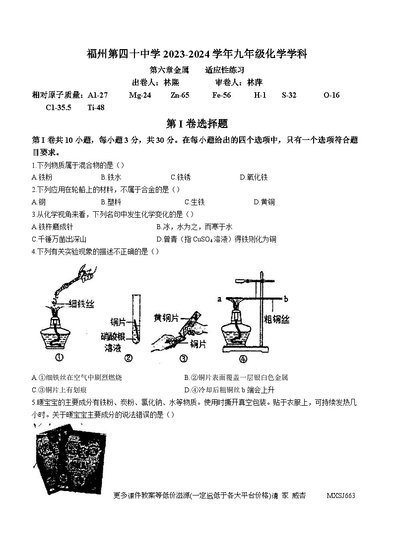 福建省福州市第四十中学2023-2024学年九年级上学期12月化学第六章金属适应性练习(无答案)01