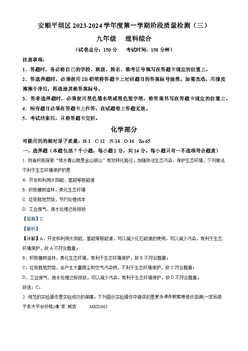 贵州省安顺市平坝区2023-2024学年九年级上学期阶段质量检测（三）化学部分第1页