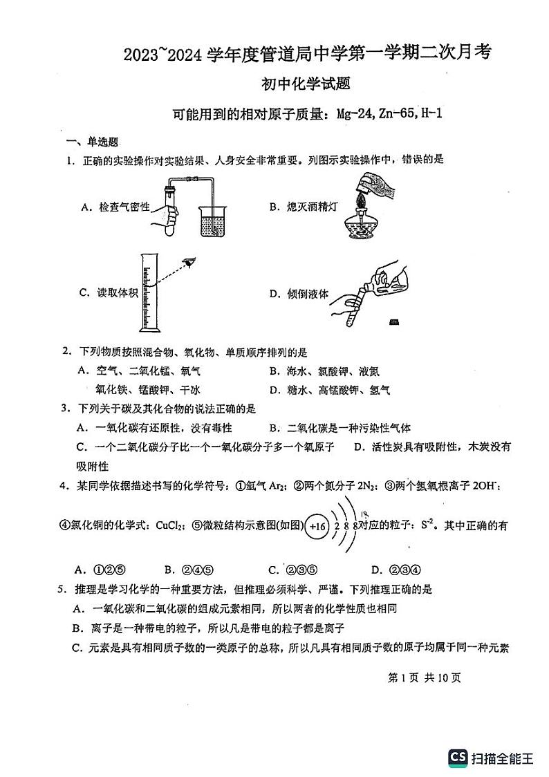 河北省廊坊市广阳区中国石油天然气管道局中学2023-2024学年九年级上学期1月月考化学试题01