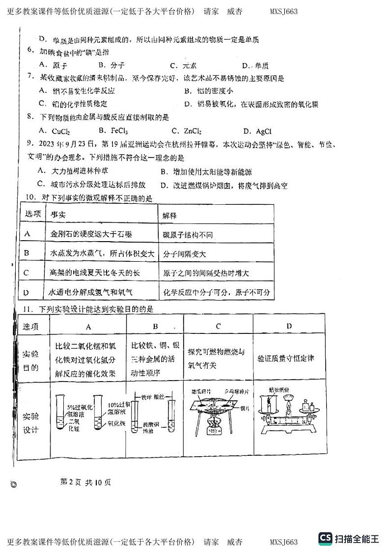 河北省廊坊市广阳区中国石油天然气管道局中学2023-2024学年九年级上学期1月月考化学试题02