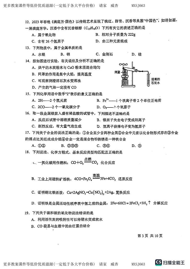 河北省廊坊市广阳区中国石油天然气管道局中学2023-2024学年九年级上学期1月月考化学试题03