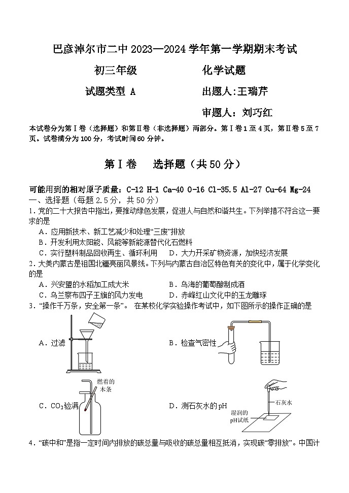 内蒙古巴彦淖尔市第二中学2023-2024学年九年级上学期期末化学试卷01