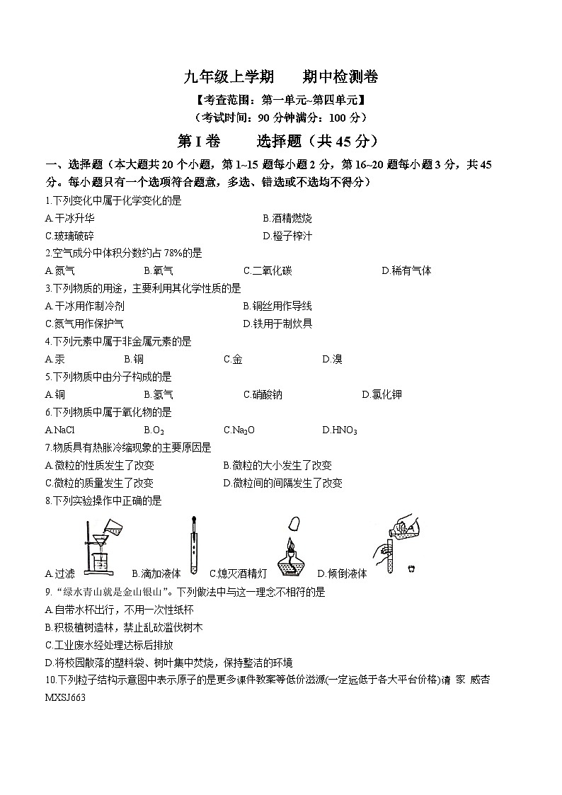 云南省腾冲市实验学校2023-2024学年九年级上学期化学期中检测卷(无答案)01