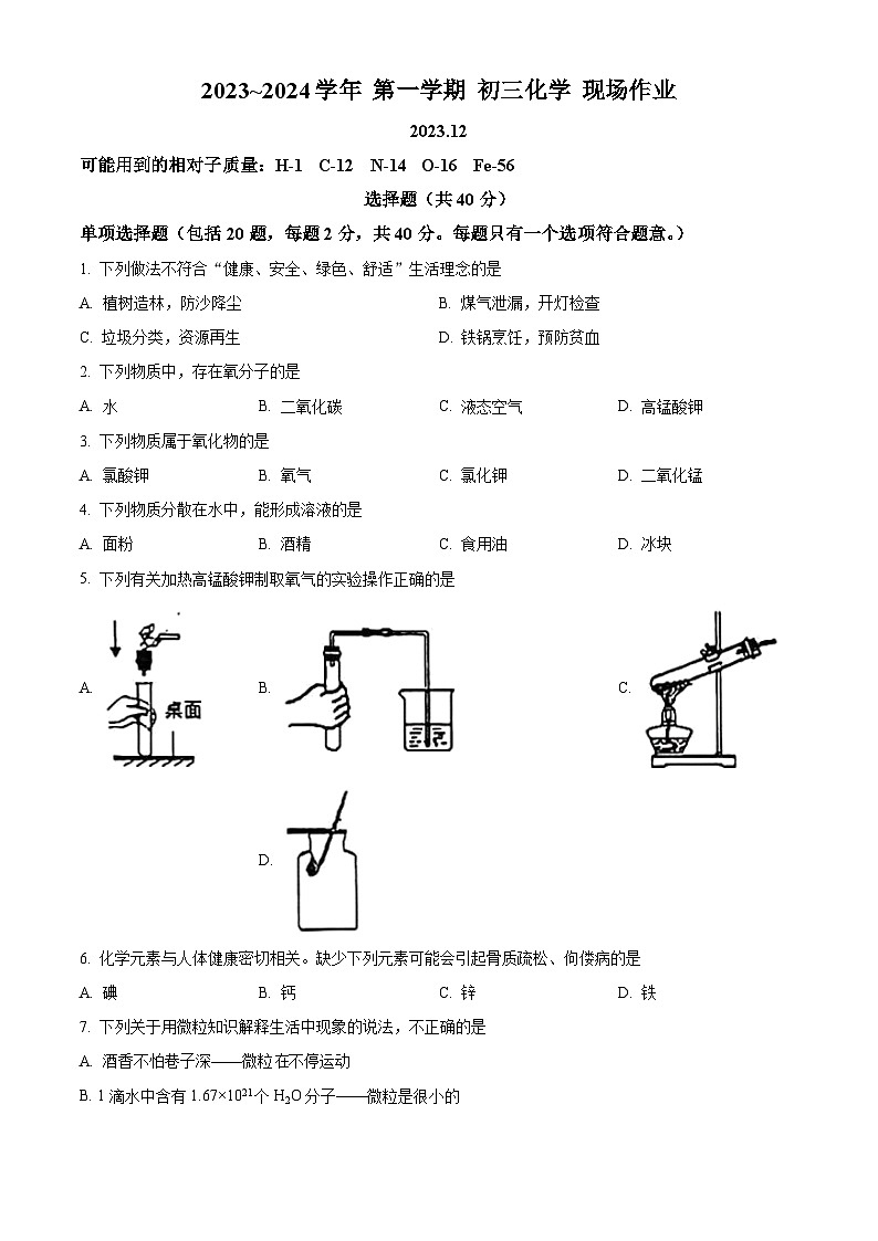 江苏省苏州市苏州高新区实验初级中学2023-2024学年九年级上学期12月月考化学试题01