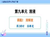 人教版九年级化学下册课件 第九单元 课题2 第二课时  溶解度