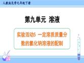 人教版九年级化学下册课件 第九单元 实验活动五 一定溶质质量分数的氯化钠溶液的配制