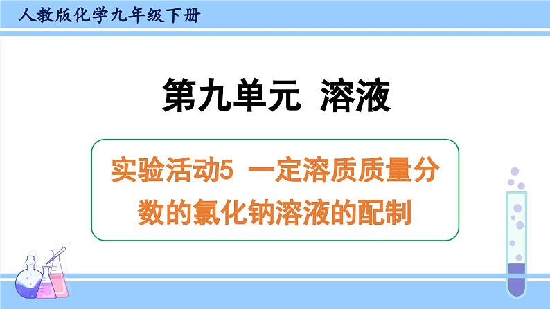 人教版九年级化学下册课件 第九单元 实验活动五 一定溶质质量分数的氯化钠溶液的配制第1页