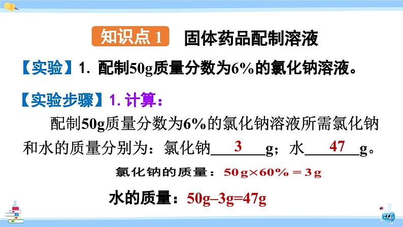 人教版九年级化学下册课件 第九单元 实验活动五 一定溶质质量分数的氯化钠溶液的配制第4页