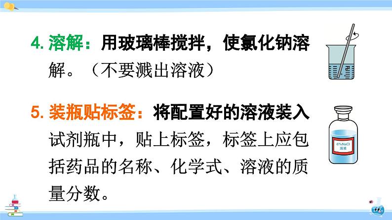 人教版九年级化学下册课件 第九单元 实验活动五 一定溶质质量分数的氯化钠溶液的配制第7页