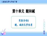 人教版九年级化学下册课件 第十单元 实验活动六 酸、碱的化学性质