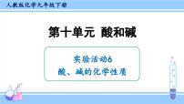 化学九年级下册实验活动6 酸、碱的化学性质教案配套ppt课件