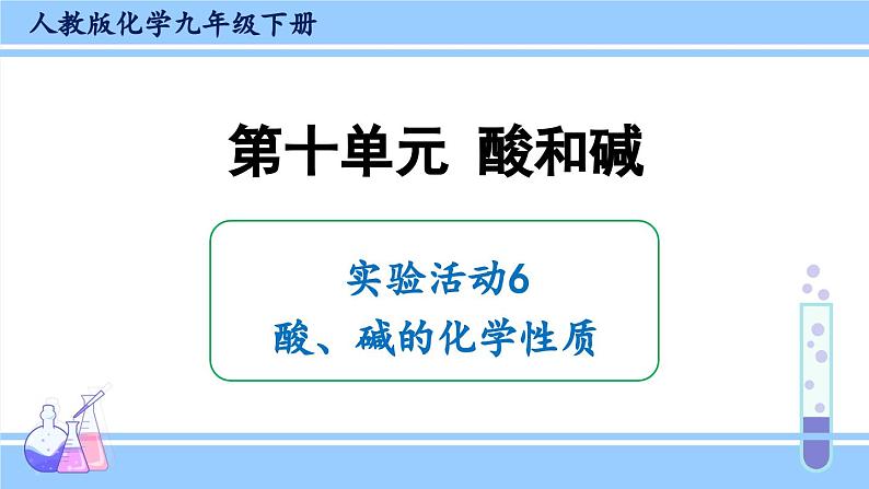 人教版九年级化学下册课件 第十单元 实验活动六 酸、碱的化学性质01