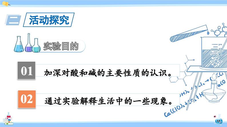 人教版九年级化学下册课件 第十单元 实验活动六 酸、碱的化学性质03