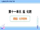 人教版九年级化学下册课件 第十一单元 课题2 化学肥料