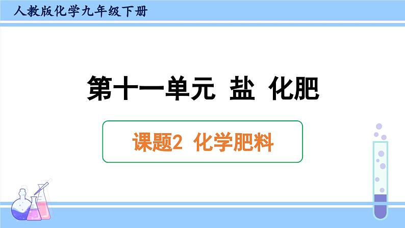 人教版九年级化学下册课件 第十一单元 课题2 化学肥料01