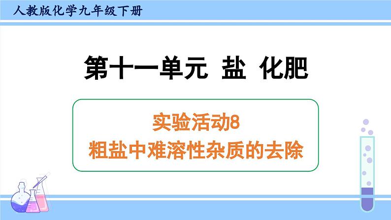 人教版九年级化学下册课件 第十一单元 实验活动八 粗盐中难溶性杂质的去除01