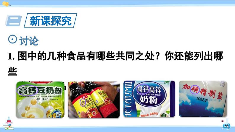 人教版九年级化学下册课件 第十二单元 课题2 化学元素与人体健康第3页