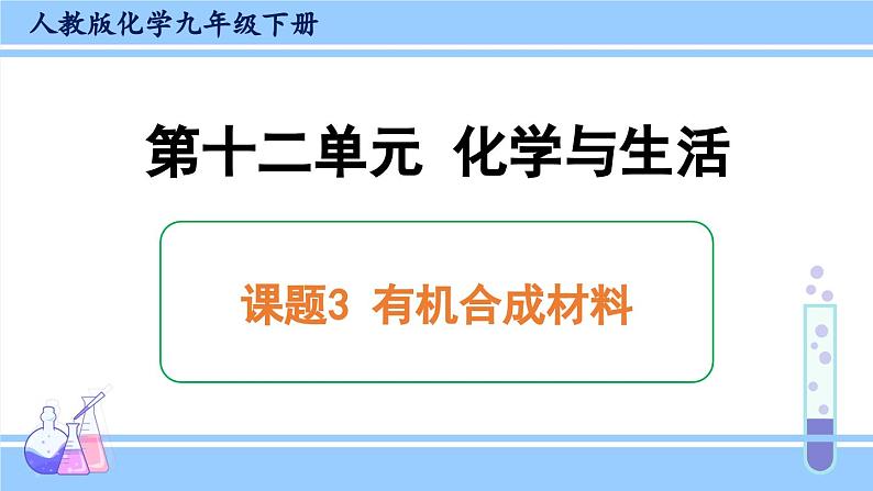 人教版九年级化学下册课件 第十二单元 课题3 有机合成材料第1页