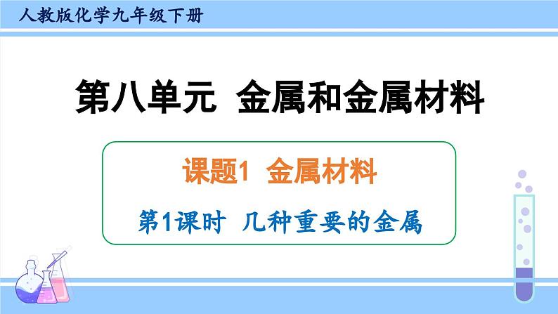 人教版九年级化学下册课件 第八单元 课题1 第一课时 几种重要的金属第1页