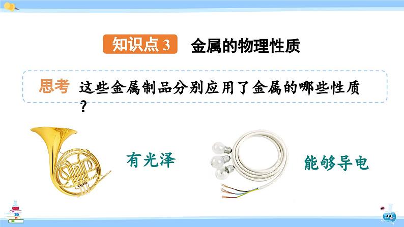 人教版九年级化学下册课件 第八单元 课题1 第一课时 几种重要的金属第8页