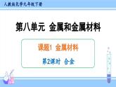 人教版九年级化学下册课件 第八单元 课题1 第二课时 合金