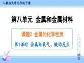 人教版九年级化学下册课件 第八单元 课题2 第一课时 金属与氧气、酸的反应