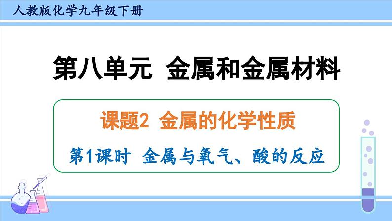 人教版九年级化学下册课件 第八单元 课题2 第一课时 金属与氧气、酸的反应01