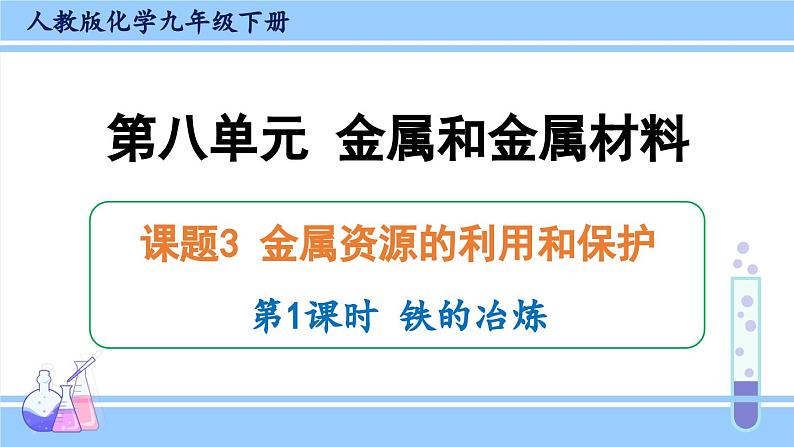 人教版九年级化学下册课件 第八单元 课题3 第一课时 铁的冶炼第1页