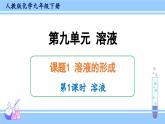 人教版九年级化学下册课件 第九单元 课题1 第一课时 溶液