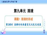 人教版九年级化学下册课件 第九单元 课题1 第二课时 溶解时的热量变化及乳化现象