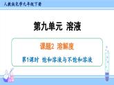 人教版九年级化学下册课件 第九单元 课题2 第一课时 饱和溶液和不饱和溶液