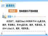 人教版九年级化学下册课件 第九单元 课题2 第一课时 饱和溶液和不饱和溶液
