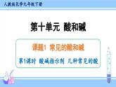 人教版九年级化学下册课件 第十单元 课题1 第一课时 酸碱指示剂 几种常见的酸