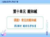 人教版九年级化学下册课件 第十单元 课题1 第二课时 酸的化学性质