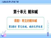 人教版九年级化学下册课件 第十单元 课题1 第三课时 常见的碱和碱的化学性质